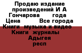 Продаю издание произведений И.А.Гончарова 1949 года › Цена ­ 600 - Все города Книги, музыка и видео » Книги, журналы   . Адыгея респ.